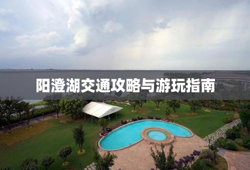 阳澄湖交通攻略与游玩指南