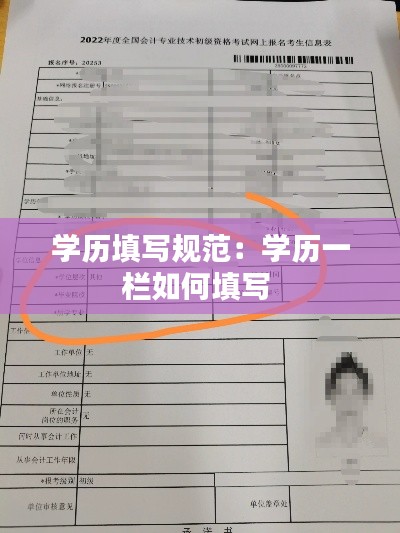 学历填写规范：学历一栏如何填写 