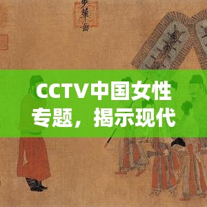 CCTV中国女性专题，揭示现代女性的力量与风采