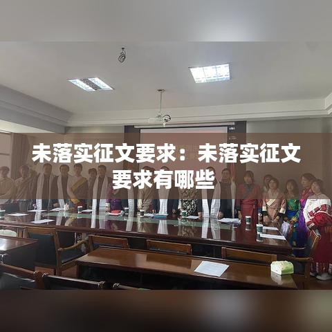 未落实征文要求：未落实征文要求有哪些 