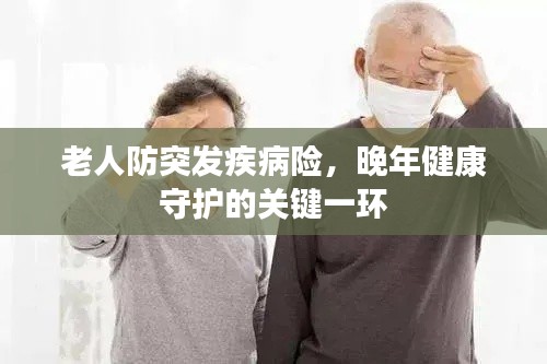 老人防突发疾病险，晚年健康守护的关键一环