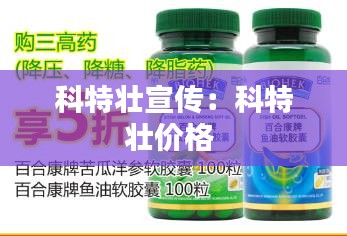 科特壮宣传：科特壮价格 
