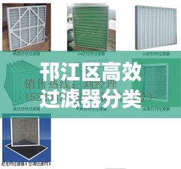 邗江区高效过滤器分类：高效过滤器等级划分 