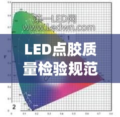 LED点胶质量检验规范：led封装胶 品质要求 
