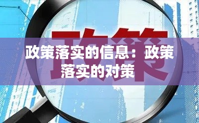 政策落实的信息：政策落实的对策 