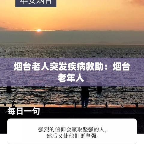 烟台老人突发疾病救助：烟台老年人 