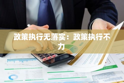 政策执行无落实：政策执行不力 