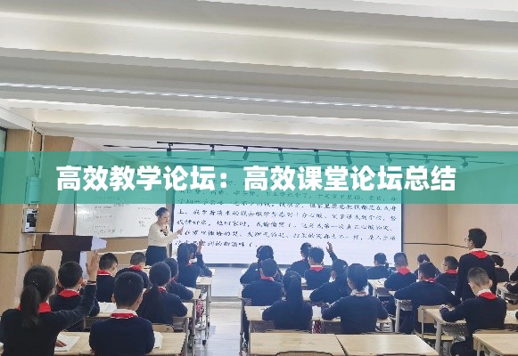 高效教学论坛：高效课堂论坛总结 