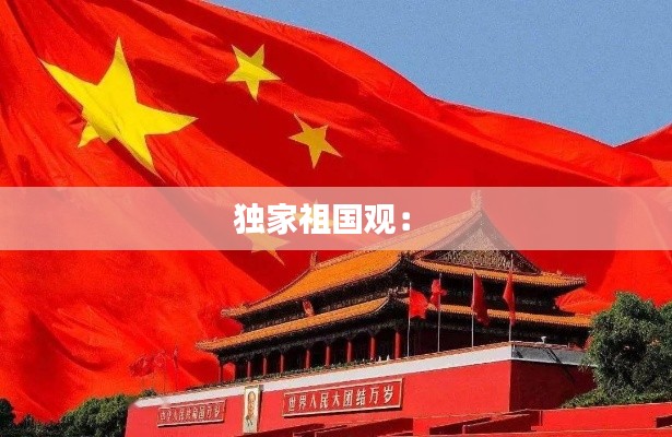 独家祖国观： 
