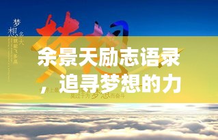 余景天励志语录，追寻梦想的力量与勇气，激发无限潜能！