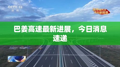 巴姜高速最新进展，今日消息速递