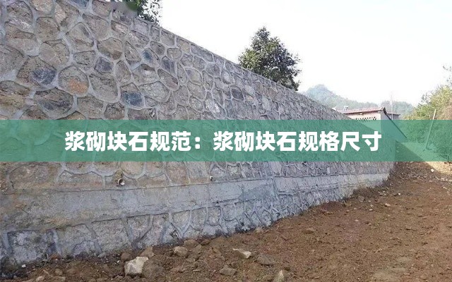 浆砌块石规范：浆砌块石规格尺寸 