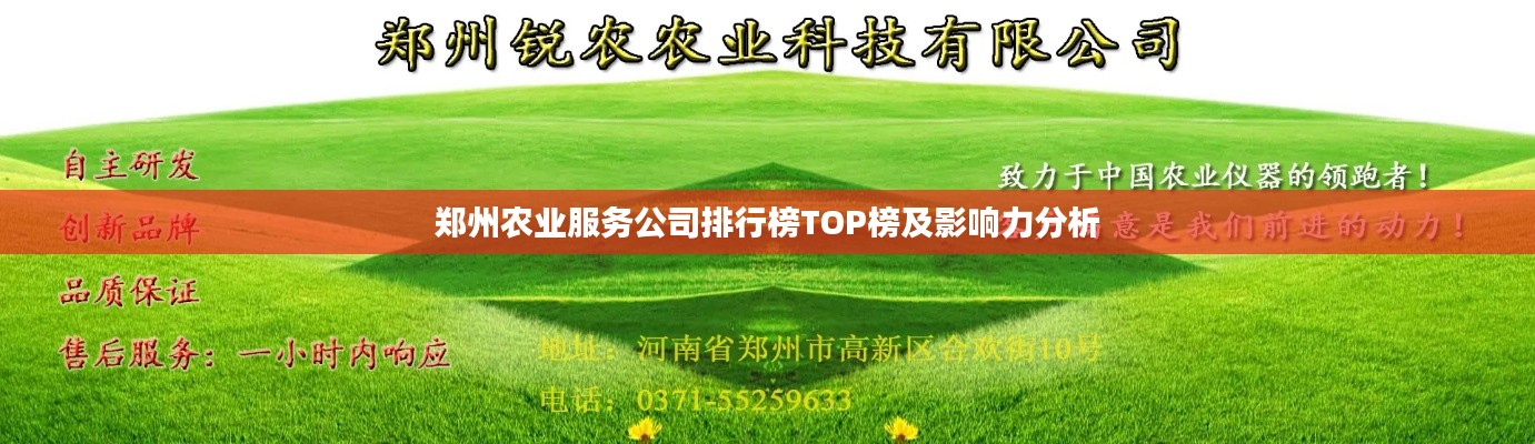 郑州农业服务公司排行榜TOP榜及影响力分析
