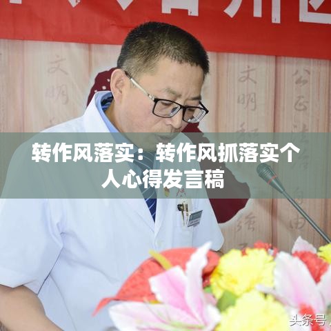 转作风落实：转作风抓落实个人心得发言稿 