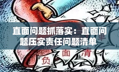 直面问题抓落实：直面问题压实责任问题清单 