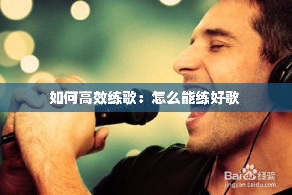 如何高效练歌：怎么能练好歌 