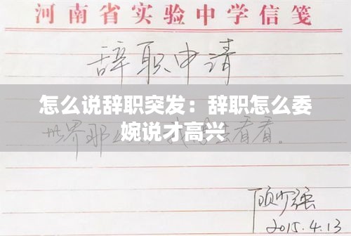 怎么说辞职突发：辞职怎么委婉说才高兴 