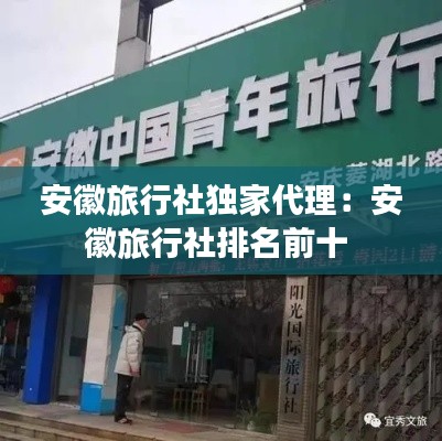 安徽旅行社独家代理：安徽旅行社排名前十 
