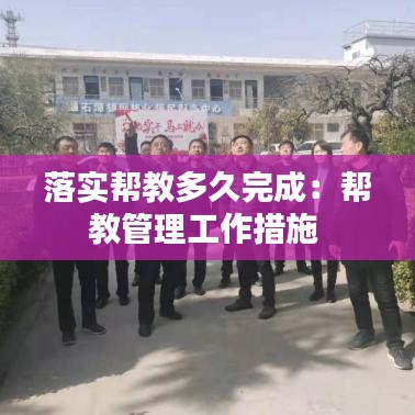 落实帮教多久完成：帮教管理工作措施 