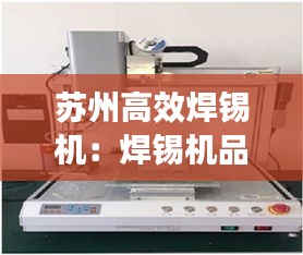 苏州高效焊锡机：焊锡机品牌前十名 