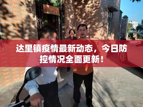 达里镇疫情最新动态，今日防控情况全面更新！
