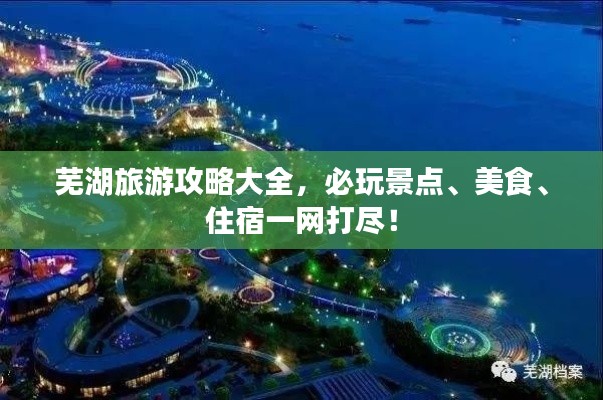 芜湖旅游攻略大全，必玩景点、美食、住宿一网打尽！