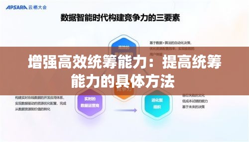 增强高效统筹能力：提高统筹能力的具体方法 