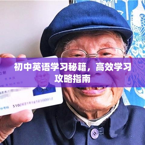 初中英语学习秘籍，高效学习攻略指南