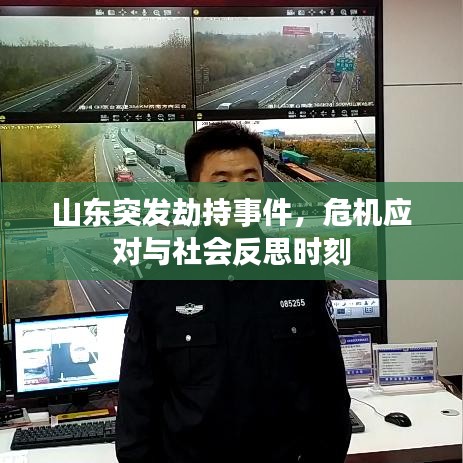山东突发劫持事件，危机应对与社会反思时刻