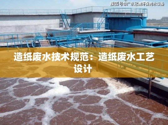 造纸废水技术规范：造纸废水工艺设计 