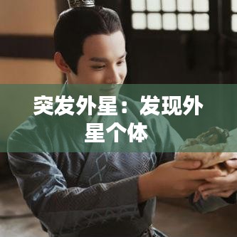 突发外星：发现外星个体 