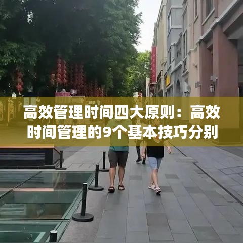 高效管理时间四大原则：高效时间管理的9个基本技巧分别是 