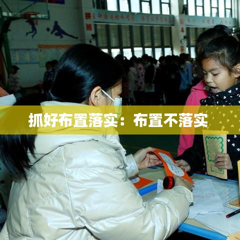 抓好布置落实：布置不落实 