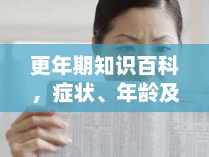 更年期知识百科，症状、年龄及如何应对，百度为您解答！