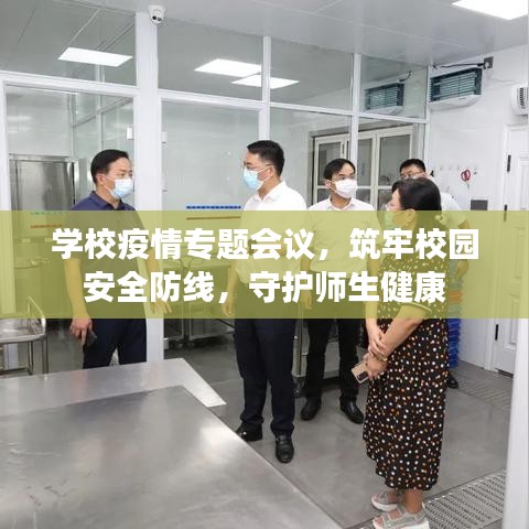 学校疫情专题会议，筑牢校园安全防线，守护师生健康