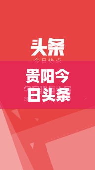 贵阳今日头条视频热点新闻速递