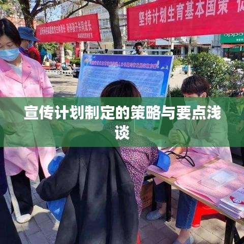 宣传计划制定的策略与要点浅谈