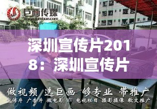 深圳宣传片2018：深圳宣传片拍摄 