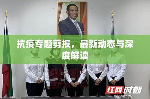 抗疫专题剪报，最新动态与深度解读