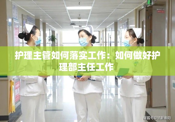 护理主管如何落实工作：如何做好护理部主任工作 