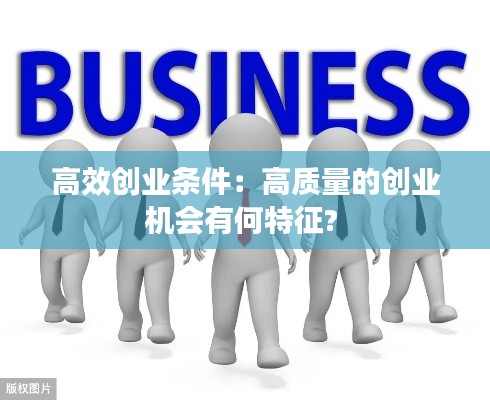高效创业条件：高质量的创业机会有何特征? 