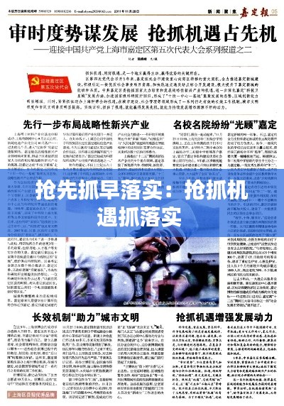 抢先抓早落实：抢抓机遇抓落实 