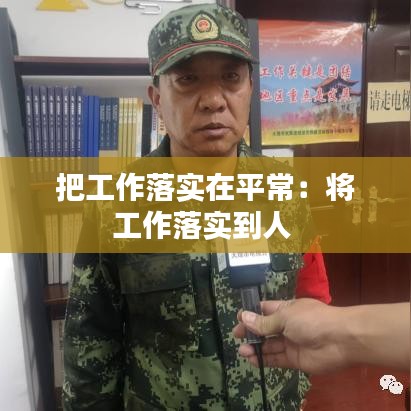 把工作落实在平常：将工作落实到人 