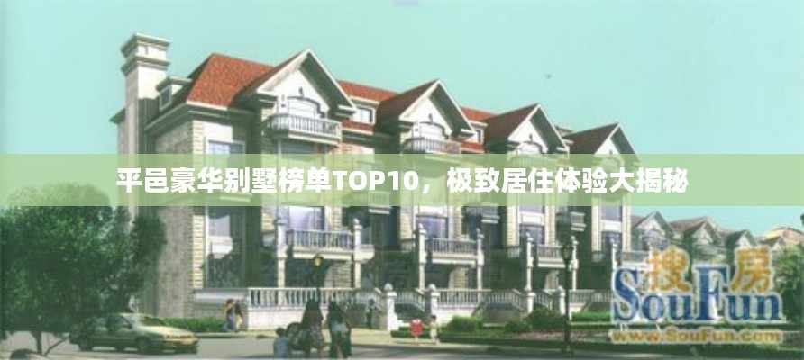 平邑豪华别墅榜单TOP10，极致居住体验大揭秘