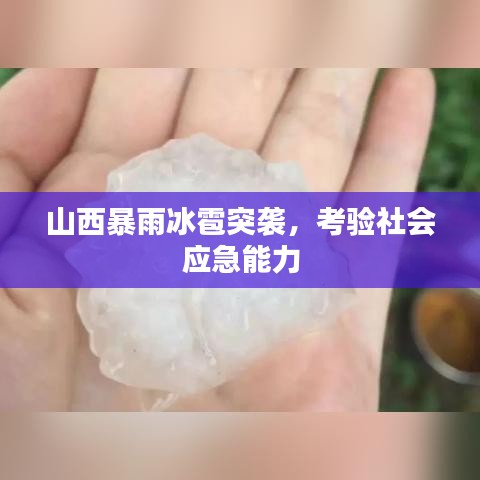 山西暴雨冰雹突袭，考验社会应急能力
