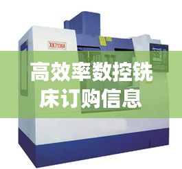高效率数控铣床订购信息：高精度数控铣床 