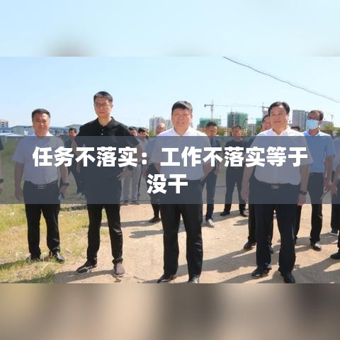 任务不落实：工作不落实等于没干 