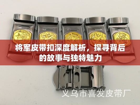 将军皮带扣深度解析，探寻背后的故事与独特魅力