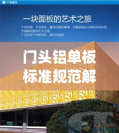 门头铝单板标准规范解读，打造高品质建筑装饰的首选指南