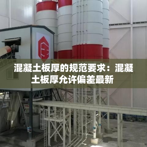 混凝土板厚的规范要求：混凝土板厚允许偏差最新 